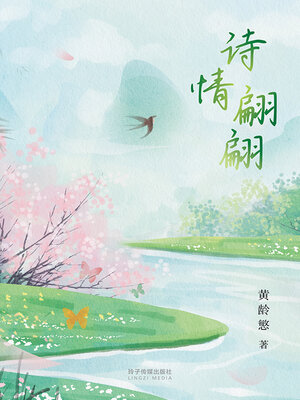 cover image of 诗情翩翩